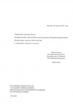  Ivica Dacic received a congratulatory letter from Vyacheslav Volodin on the occasion of the Day of Victory over Nazism in the Second World War